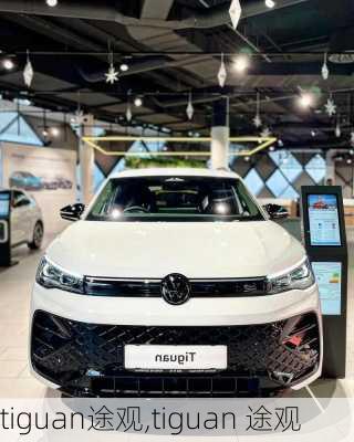 tiguan途观,tiguan 途观