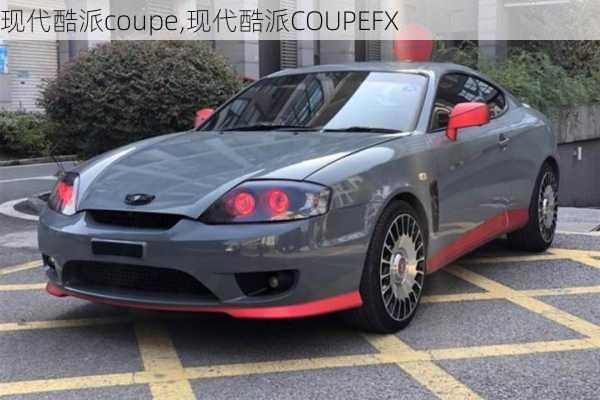 现代酷派coupe,现代酷派COUPEFX