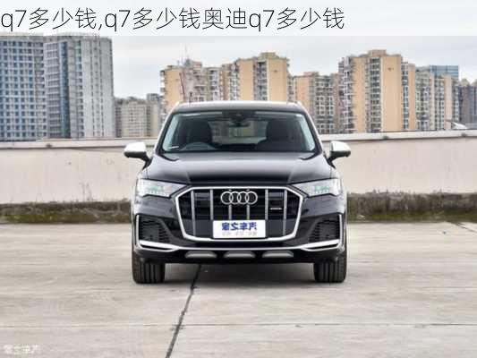 q7多少钱,q7多少钱奥迪q7多少钱