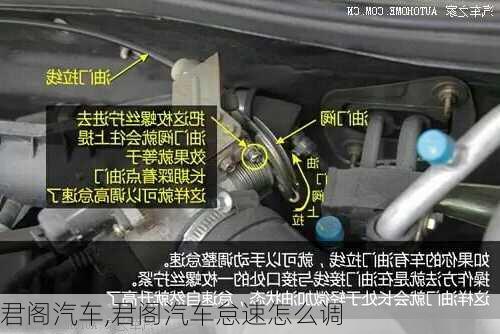 君阁汽车,君阁汽车怠速怎么调