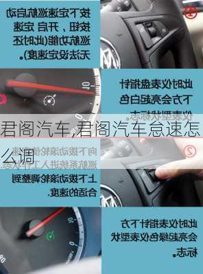 君阁汽车,君阁汽车怠速怎么调