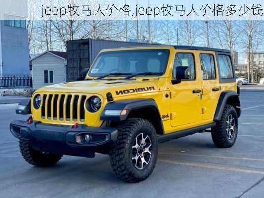 jeep牧马人价格,jeep牧马人价格多少钱