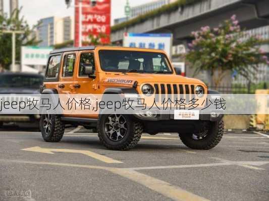 jeep牧马人价格,jeep牧马人价格多少钱