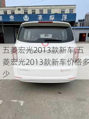 五菱宏光2013款新车,五菱宏光2013款新车价格多少