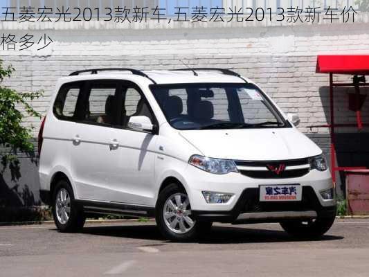 五菱宏光2013款新车,五菱宏光2013款新车价格多少