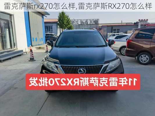 雷克萨斯rx270怎么样,雷克萨斯RX270怎么样