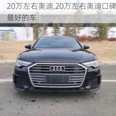 20万左右奥迪,20万左右奥迪口碑最好的车