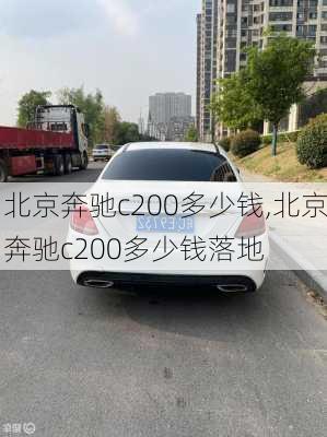 北京奔驰c200多少钱,北京奔驰c200多少钱落地