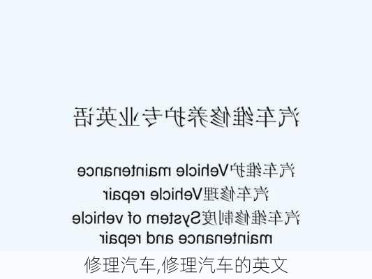 修理汽车,修理汽车的英文