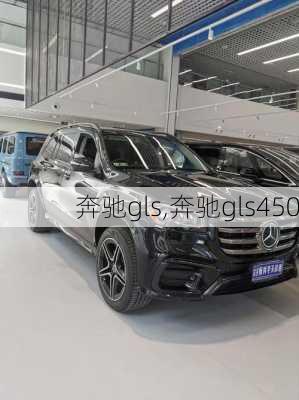 奔驰gls,奔驰gls450