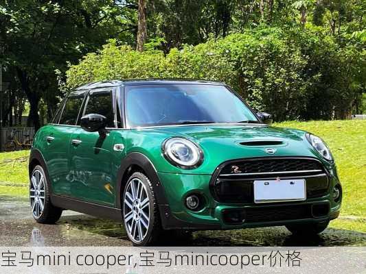 宝马mini cooper,宝马minicooper价格