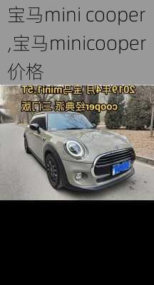 宝马mini cooper,宝马minicooper价格