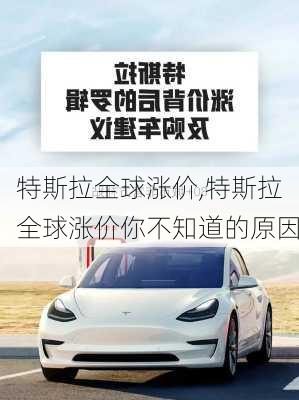 特斯拉全球涨价,特斯拉全球涨价你不知道的原因