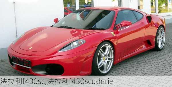 法拉利f430sc,法拉利f430scuderia