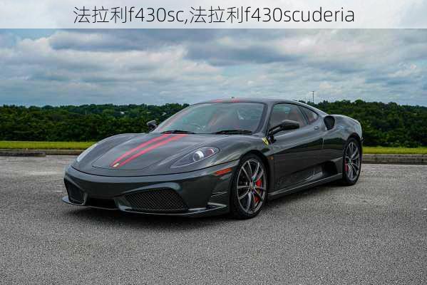 法拉利f430sc,法拉利f430scuderia