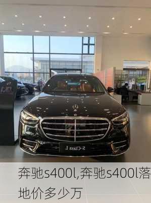 奔驰s400l,奔驰s400l落地价多少万