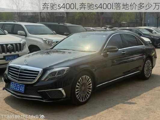 奔驰s400l,奔驰s400l落地价多少万