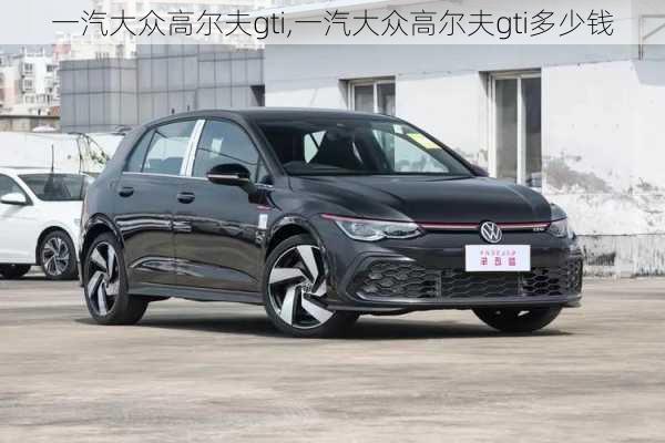 一汽大众高尔夫gti,一汽大众高尔夫gti多少钱