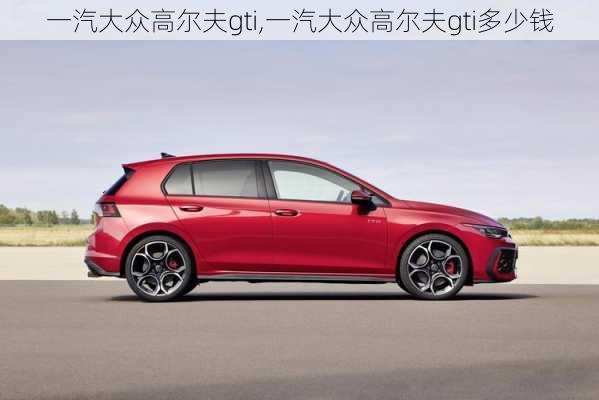 一汽大众高尔夫gti,一汽大众高尔夫gti多少钱