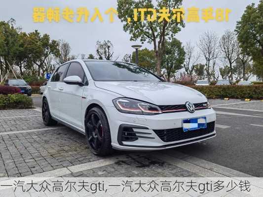 一汽大众高尔夫gti,一汽大众高尔夫gti多少钱