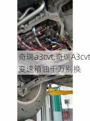 奇瑞a3cvt,奇瑞A3cvt变速箱油千万别换