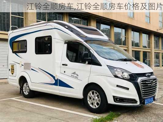 江铃全顺房车,江铃全顺房车价格及图片