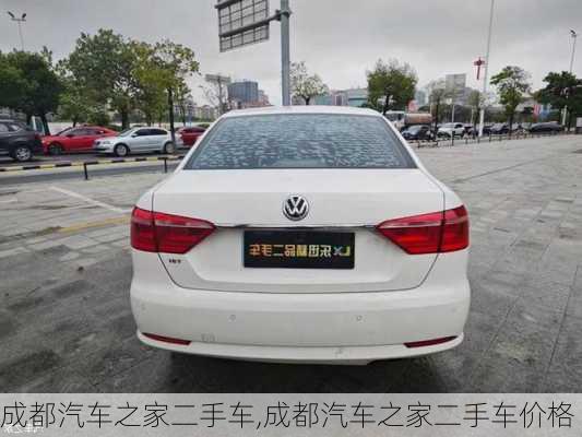 成都汽车之家二手车,成都汽车之家二手车价格