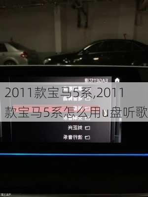 2011款宝马5系,2011款宝马5系怎么用u盘听歌