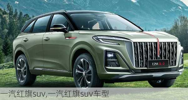 一汽红旗suv,一汽红旗suv车型