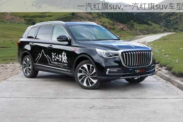 一汽红旗suv,一汽红旗suv车型