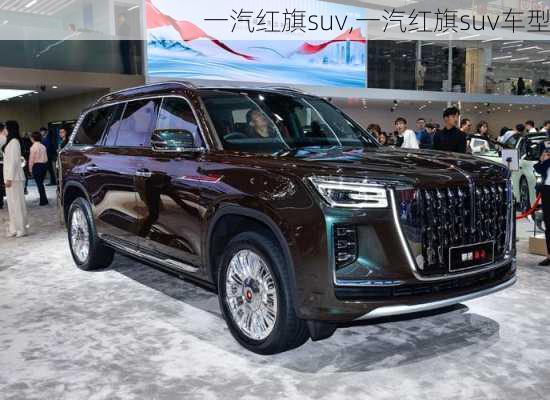 一汽红旗suv,一汽红旗suv车型