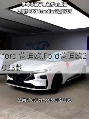 ford 蒙迪欧,Ford蒙迪欧2023款