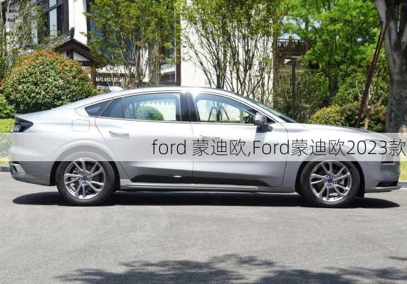 ford 蒙迪欧,Ford蒙迪欧2023款