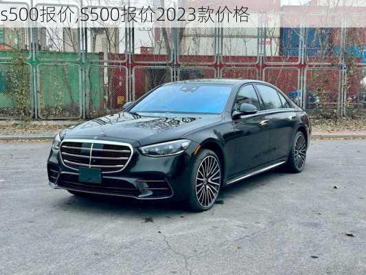 s500报价,S500报价2023款价格