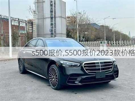 s500报价,S500报价2023款价格