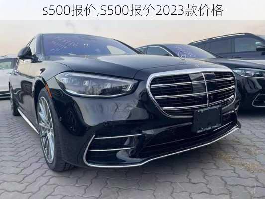 s500报价,S500报价2023款价格