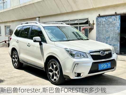 斯巴鲁forester,斯巴鲁FORESTER多少钱