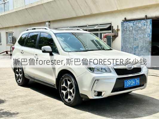 斯巴鲁forester,斯巴鲁FORESTER多少钱