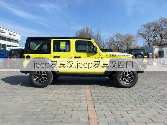 jeep罗宾汉,jeep罗宾汉四门