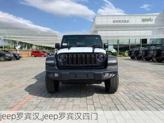 jeep罗宾汉,jeep罗宾汉四门