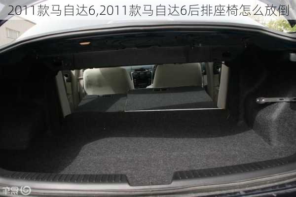 2011款马自达6,2011款马自达6后排座椅怎么放倒