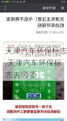 天津汽车环保标志,天津汽车环保标志去哪领