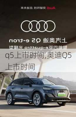 q5上市时间,奥迪Q5上市时间