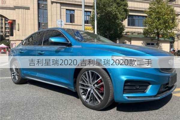 吉利星瑞2020,吉利星瑞2020款二手