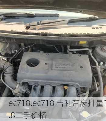 ec718,ec718 吉利帝豪排量1.8二手价格