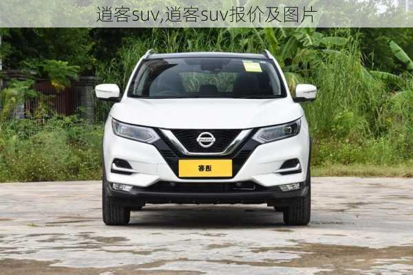 逍客suv,逍客suv报价及图片