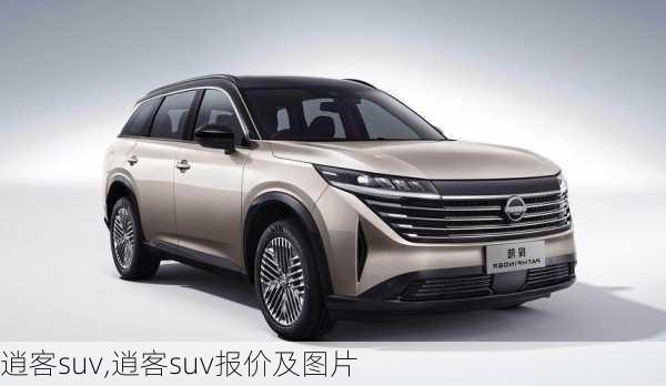 逍客suv,逍客suv报价及图片