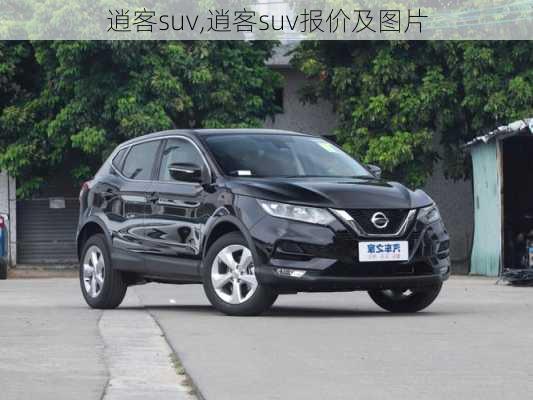 逍客suv,逍客suv报价及图片