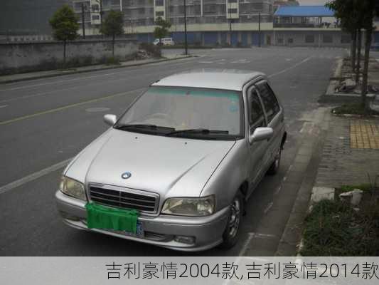 吉利豪情2004款,吉利豪情2014款