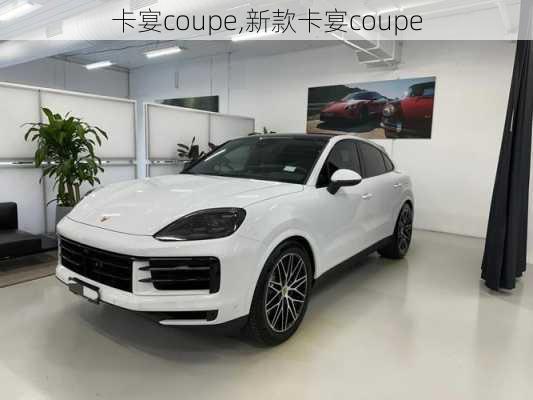 卡宴coupe,新款卡宴coupe